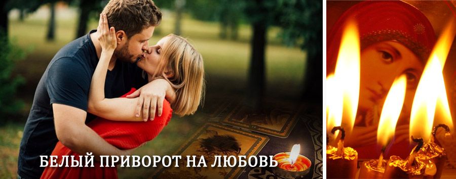 Приворот в домашних условиях на мужчину в Верхней Пышме