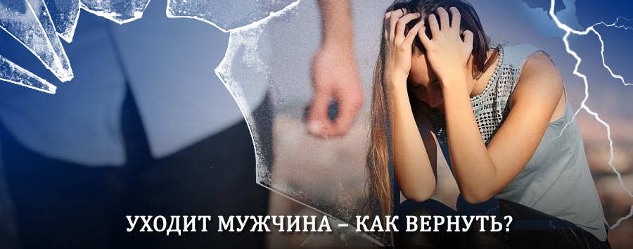 Как вернуть мужа в семью – действенный способ от гадалки в Верхней Пышме