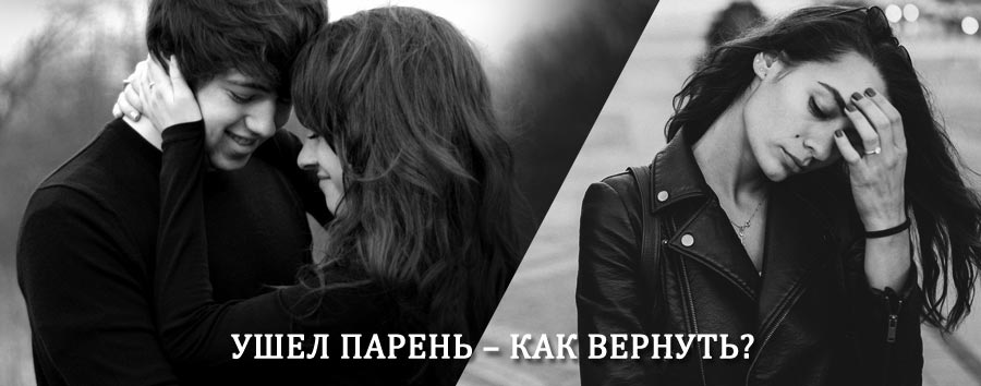 Как вернуть парня после расставания – действенный приворот от гадалки в Верхней Пышме